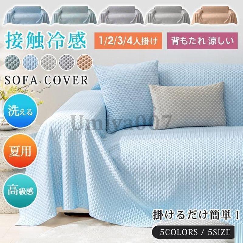 接触冷感 ソファーカバー 洗える 1/2/3/4人掛け ソファーベッド カバー ストレッチ 伸びる 北欧 高級感..
