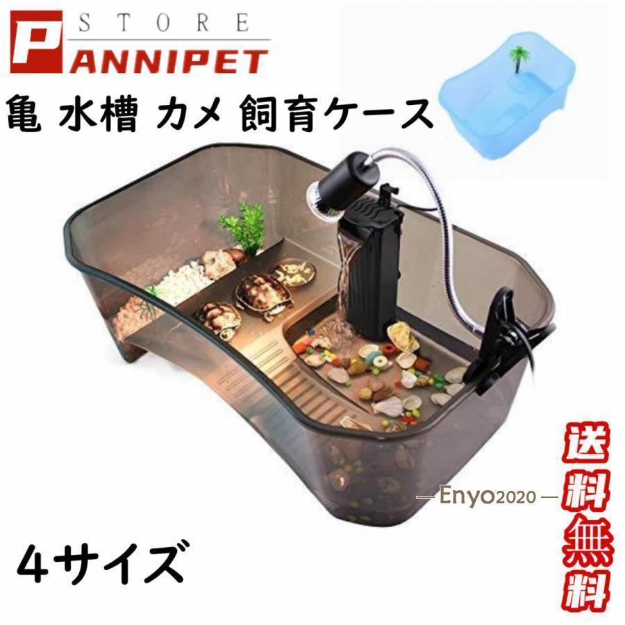 亀の水槽 カメの水槽 飼育ケース ボックス タートルタンク 日向ぼっこ台 ミドリガメ クサガメ スッポン..