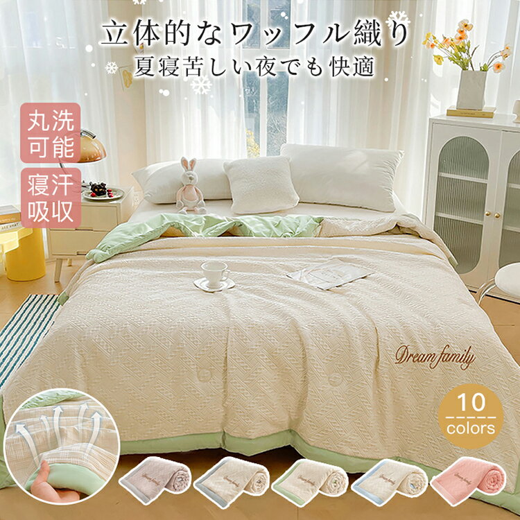 掛け布団 布団 タオルケット 肌掛け布団 肌布団 夏布団 冷感 夏掛け布団 ひんやり 丸洗い 暑さ対策 肌..