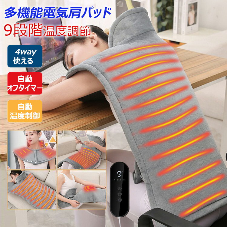 電気毛布 肩掛け ホットマット 電気肩パッド 9段階温度調節 電気ブランケット ホットカーペット 電気 ..