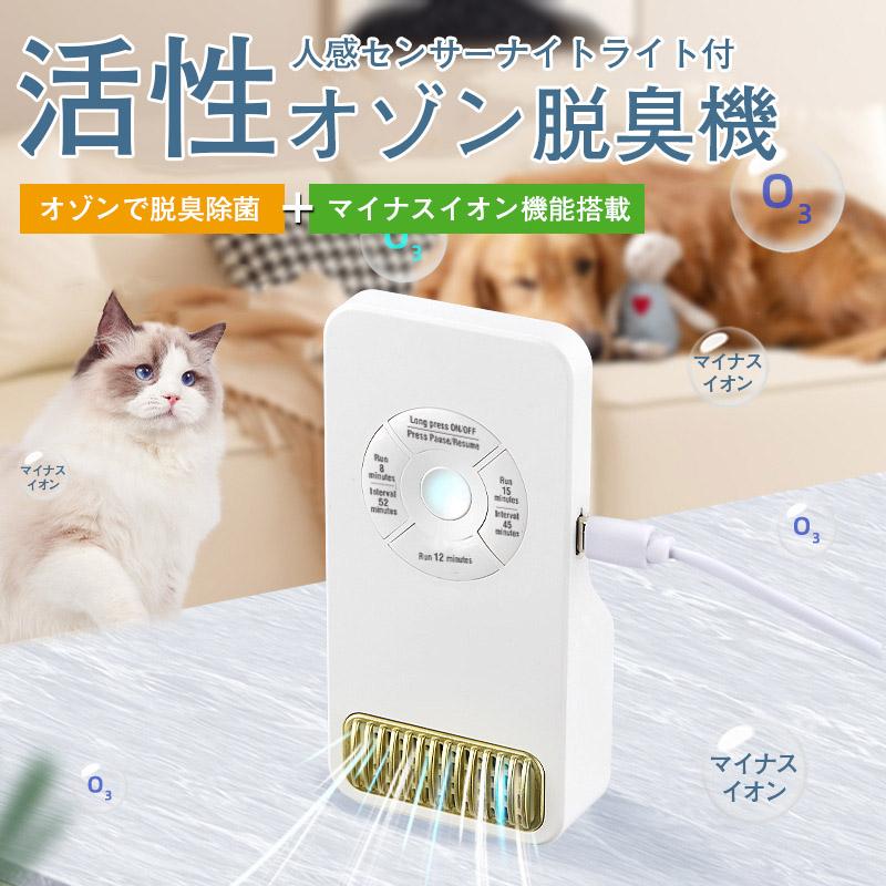 脱臭機 人感センサーナイトライト付 ペット 強力 トイレ 小型 除菌 脱臭機 介護 オゾン発生器 多機能 ..