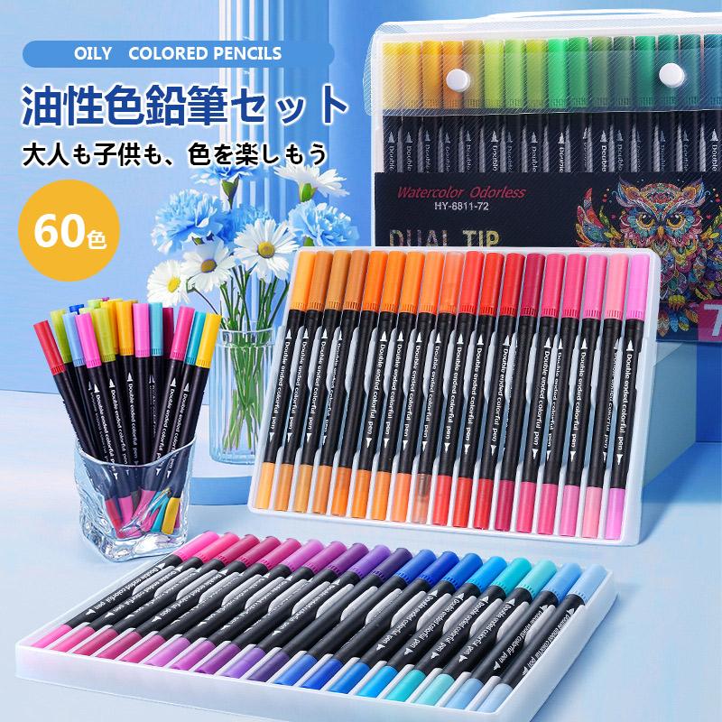 色鉛筆 油性 60色セット 水彩 お絵かき 水彩画 大人の塗り絵 子供 色えんぴつ プレゼント 文房具 筆記..