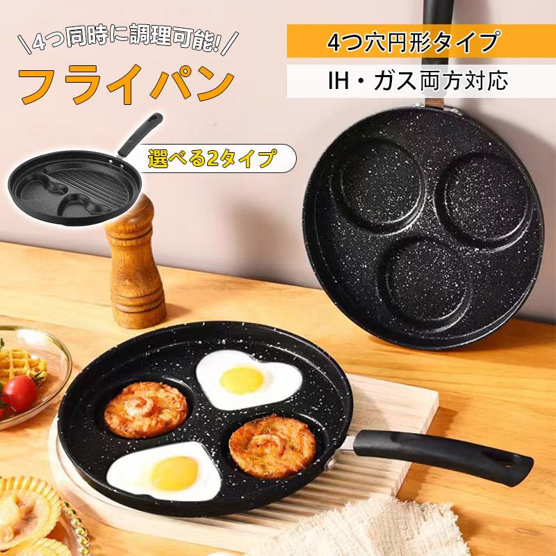 フライパン 卵焼き 玉子焼き 仕切り付き 4つ穴円形 目玉焼きフライパン ガス ih対応 卵焼き お弁当 朝..