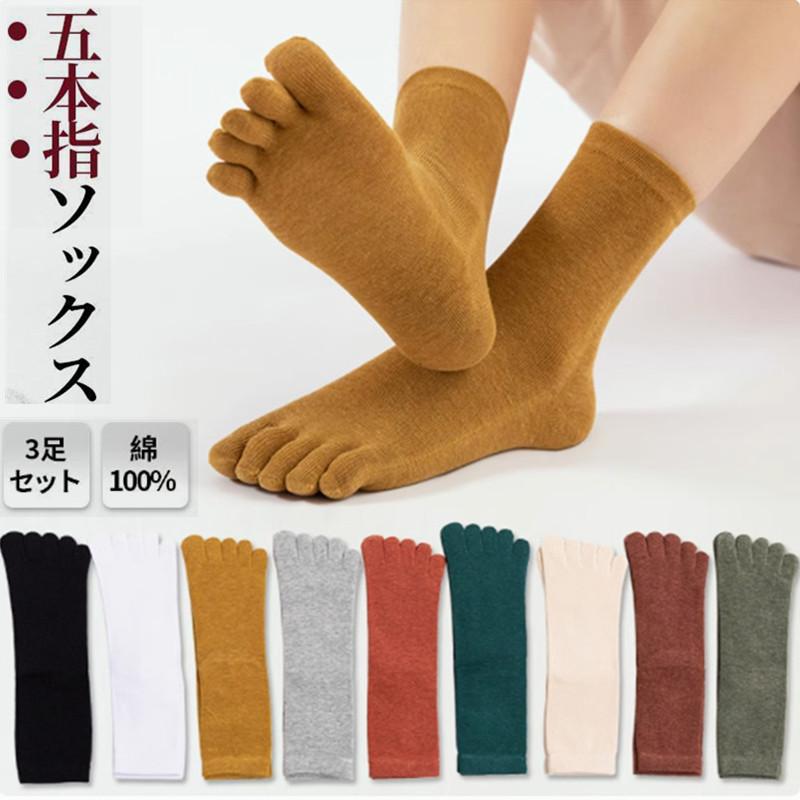 靴下五本指ソックス 五本指靴下 レディース 3足セット 綿 靴下 無地 ソックス カジュアル カラー豊富 美脚 外反母趾 春夏秋冬 爆買