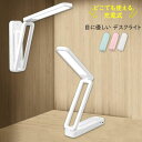 【 マラソンP10倍&クーポン 】勉強ライト 読書灯 led 照明 勉強机 USB 学習机 スタンドライト 卓上ライト コードレス デスクライト 充電式 電気スタンド 読書灯 調光 調色