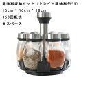 調味料入れ おしゃれ 調味料入れ 使いやすい 塩 砂糖 調味料入れ ガラス調味料入れ 360回転式 調味料缶 キッチン収納 調味料ラック キッチン 便利 おしゃれ 収納 丸型 調味料 卓上回転トレー キッチン 砂糖入れ 塩入れ ガラス ステンレス便利