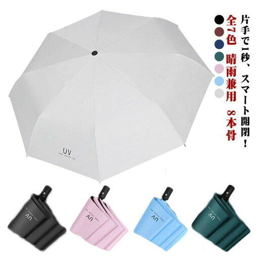 【 マラソンP10倍&クーポン 】傘 軽量 ワンタッチ ワンプッシュ 折りたたみ傘 UPF50+ 自動開閉 晴雨兼用 軽い 8本骨 遮光 プレゼント コンパクト UVカット 男女兼用 紫外線対策 日焼け対策 梅雨対策 頑丈 風に強い 通勤 通学 メンズ レディース 折り畳み式 【 マラソンP10倍&クーポン 】傘 軽量 ワンタッチ ワンプッシュ 折りたたみ傘 UPF50+ 自動開閉 晴雨兼用 軽い 8本骨 遮光 プレゼント コンパクト UVカット 男女兼用 紫外線対策 日焼け対策 梅雨対策 頑丈 風に強い 通勤 通学 メンズ レディース 折り畳み式