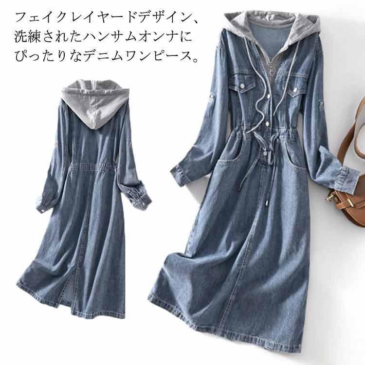 フェイクレイヤード デニムワンピース パーカーワンピース フード付き 春 秋 長袖 ロングワンピース ロング丈 ワンピース カジュアル おしゃれ 可愛
