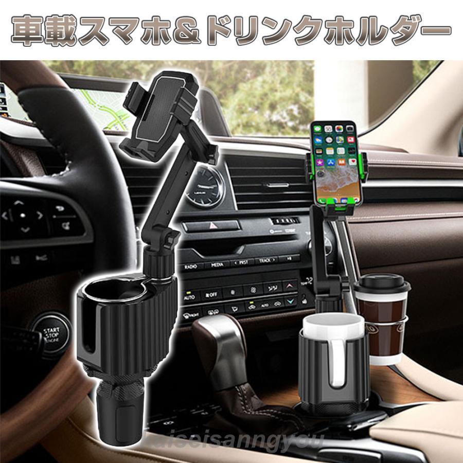 スマホホルダー 車載 ドリンクホルダー カップホルダー スマートフォン スマホスタンド カー用品 車用..