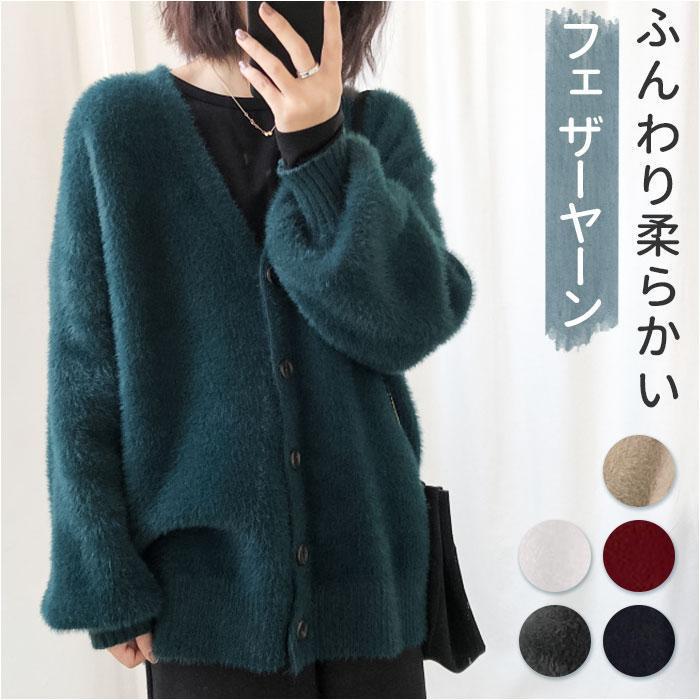 カーディガン フェザーヤーン 通販 羽織り 羽織 セーター 長袖 厚手 Vネック ゆったり 体型カバー 冬 ..