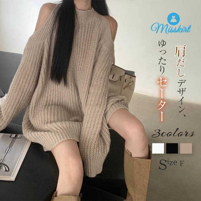 ニット セーター レディース 肩だし 無地 厚手 トップス カットソー ニットソー ニットセーター ホルタ..