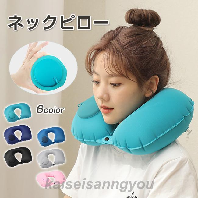 ネックピロー 空気 エアー枕 エアーピロー コンパクト ポンプ式 便利グッズ トラベルグッズ 携帯 U字 ..