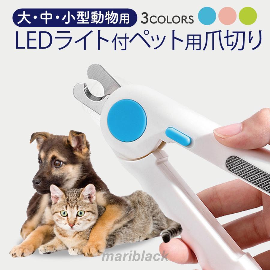 ペット 爪切り 犬 猫 ネイル トリマー 使いやすい 光る LED 簡単 便利 爪きり 家庭用 犬用 猫用 動物