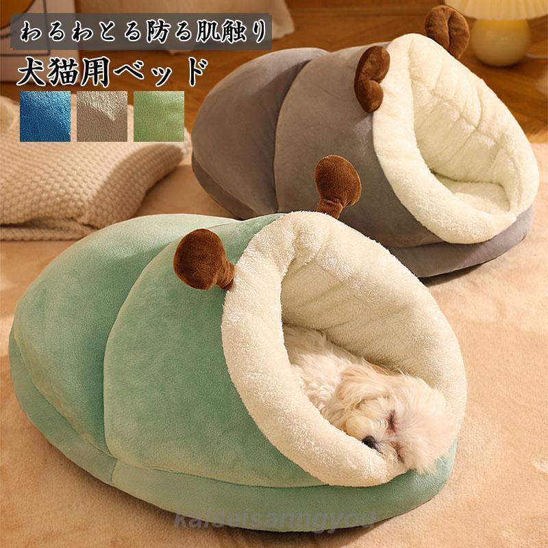 ペットベッド クッション ドーム型 犬 猫 ペットハウス 暖かい 寝袋 ドックベッド 冬用 ペット用品 寝具 ふわふわ 冬 小型犬 中型犬 保温防寒 室内用