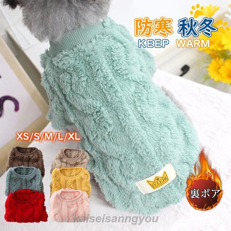 犬服 犬の服 厚手 ペット服 ペットウェア ドッグウェア ペット用品 可愛い 暖かい 秋冬春 裏ボア 防寒 ..