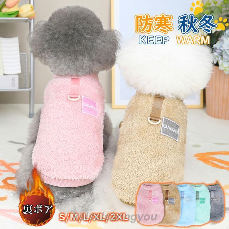 犬服 犬の服 ふわふわ 厚手 ペット服 ペットウェア ドッグウェア ペット用品 可愛い 暖かい 秋冬春 裏..