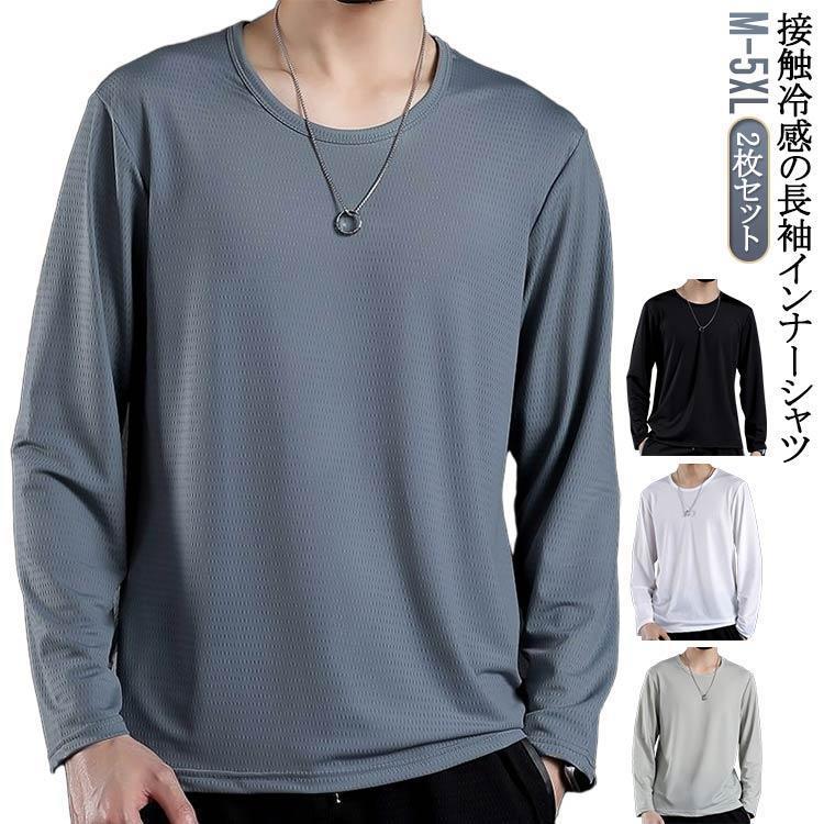 2枚セット！涼しい 接触冷感 メンズ 夏 インナーシャツ 長袖 tシャツ 吸水速乾 アイスシルク 長袖tシャ..