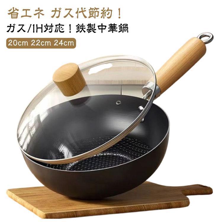 鍋 フライパン 鉄鍋 20cm 22cm 24cm 中華鍋 鉄フライパン 焦げ付かない 伝統鉄鍋 鉄製中華鍋 焦げ付き..