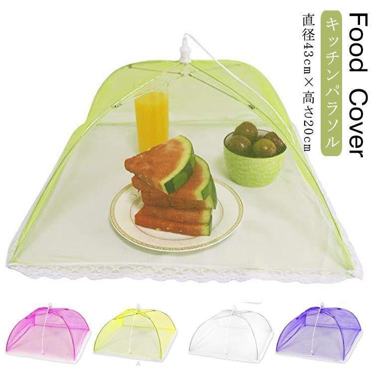 虫よけ ホコリよけ フードカバー キッチンパラソル 食卓カバー 洗える 防塵カバー ランチパラソル フー..