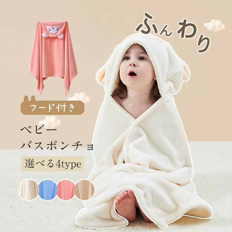 ベビーバスタオル フード付き バスタオル ベビー バスポンチョ キッズ 赤ちゃん キッズ用湯上りタオル ..