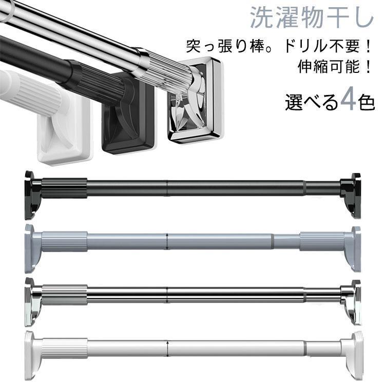 突っ張り棒 強力 つっぱり棒 穴あけ不要 伸縮棒 ハンガーラック 強負荷 カーテン 突っ張りラック 間仕..