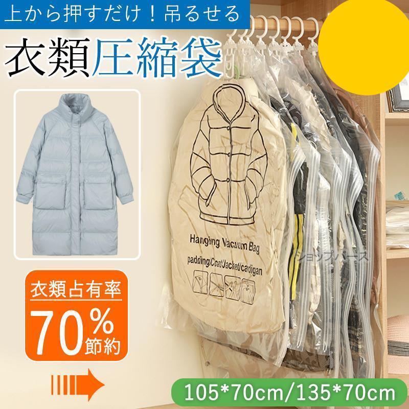 圧縮袋 衣類 布団 ふとん 布団 掃除機不要 押すだけ 吊るせる圧縮袋 空間節約 衣類カバー ポンプ不要 防塵 防湿 防ダニ 防カビ 防虫 重ね掛け