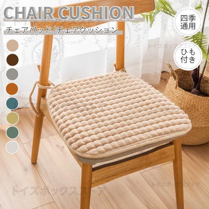1枚 チェアパッド チェアクッション 椅子を飾る 無地 チェアパッド座布団 シートクッション ひも付 カ..