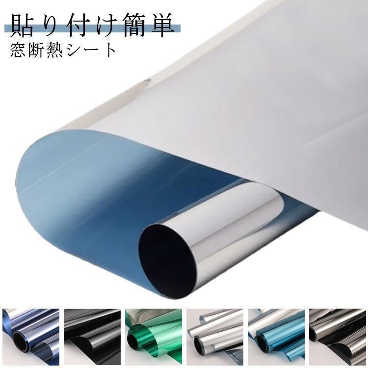 建築物 マジックミラー 窓用フィルム 目隠シート 紫外線カット 断熱フィルム 窓断熱シート 暑さ対策 西..