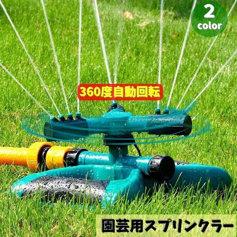 園芸用スプリンクラー 散水機 トリプルアーム スプリンクラー ガーデニング 芝生 庭用 水やり 自動回転..