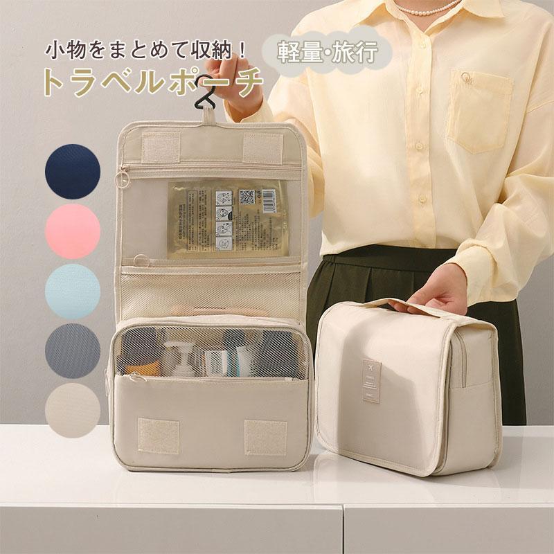 トラベルポーチ 吊り下げ おしゃれ パッキング ポーチ 圧縮 アメニティ 旅行 化粧ポーチ フック付き 簡..