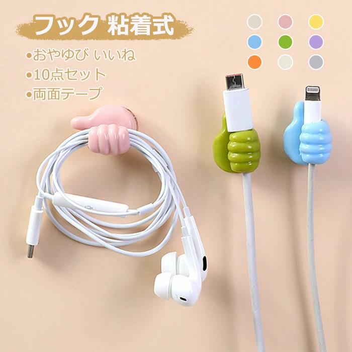 10個セット ケーブル 固定 収納 フック 壁 穴開けない 歯ブラシホルダー 壁掛け タオル掛け メガネホル..