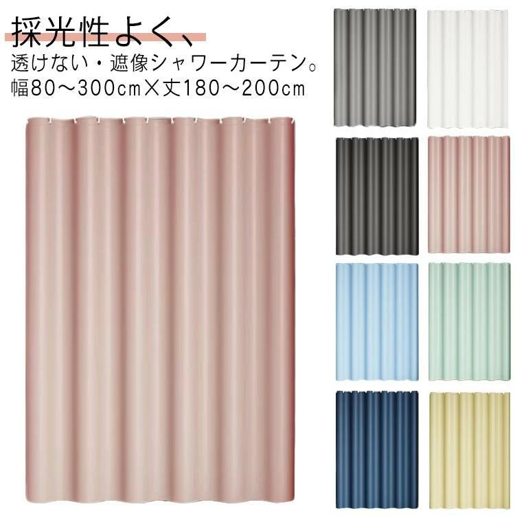 透けない 防水 防カビ シャワーカーテン フック付き お風呂カーテン間仕切りカーテン バスカーテン 間仕切り カーテン 浴室カーテン リング付属 取り