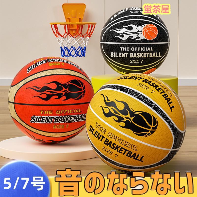 静音 サイレントボール バスケ 5/7号 安全 サイレントバスケットボール バスケットボール 練習 子ども 子供 小学生 子ども