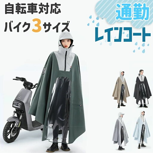 自転車 レインコート 自転車用レインコート バイク用レインコート バイクポンチョ レインポンチョ 雨具 雨合羽 リュック対応 魔法レインコート 二重ツバ付き 男女兼用 通学通勤 超軽量 防塵防雪 防汚 防風防水 速乾 自転車 レインコート 自転車用レインコート バイク用レインコート バイクポンチョ レインポンチョ 雨具 雨合羽 リュック対応 魔法レインコート 二重ツバ付き 男女兼用 通学通勤 超軽量 防塵防雪 防汚 防風防水 速乾