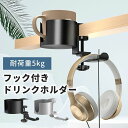 ドリンクホルダー デスク ボトルホルダー テーブル カップホルダー イヤホンスタンド アームレスト 収納ホルダー ヘッドホンスタンド コップホルダー カップホル...