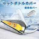 【10% OFF★結露対策】 ペットボトルカバー 保冷 9時間っても氷が残る 600ml 最強 結露防止 ペットボトル 軽量 保温 マイクロファイバー ペットボトルホルダー アルミ 500ml ウォーターボトル 撥水 水筒 大容量 衝撃吸収 ボトルカバー 夏 持ち運び 旅行 アウトドア キャンプ