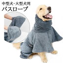 犬 バスローブ バスタオル ペットローブ 中型犬 大型犬 速乾 超吸水 お風呂上がり ガウン タオル バスポンチョ 体拭き マイクロファイバー|詳細画像