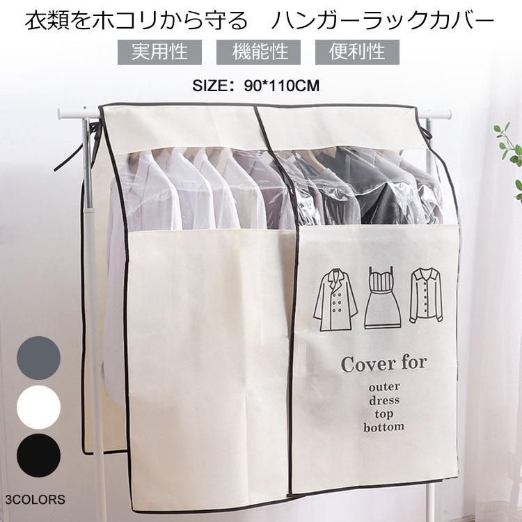 ハンガーラックカバー 防塵カバー ハンガーラック 半透明 目隠し ホコリよけ 汚れ防止 ダブルハンガー..