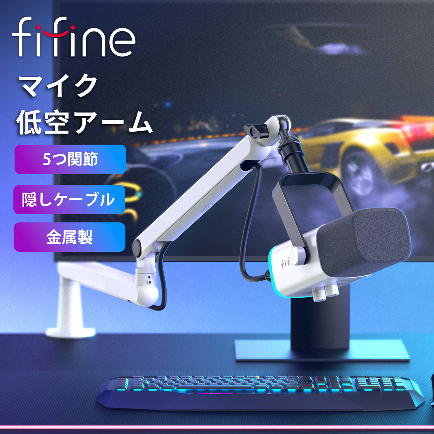 【国際デザイン賞受賞】 マイクアーム ブームアーム マイクスタンド 卓上 変換アダプタ マイクホルダー デスクアーム ライブ 配信 角度調整 実況 収録 ゲーム 在宅ワーク 最大荷重1.5kg カラオケ適用 収納機能 静音設計 白 ホワイト 金属製 FIFINE BM88