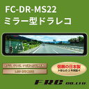 ミラー型ドラレコ ドラレコ 2カメラ 前後 煽り運転 ルームミラー デジタル 多機能 FC-DR-MS22 fc-dr-ms22 fcdrms22 fuiiHD 日本製 フォーマットフリー(2)