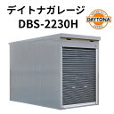 DBS-2230H デイトナ バイクガレージ ベーシックシリーズ DAYTONA BASIC シャッタータイプ ハイルーフ 設置費込 34495