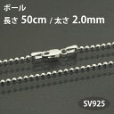 ネックレスチェーン ボールチェーン 長さ50cm太さ2mm シルバー925 SV925