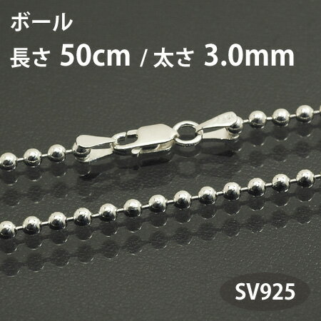 ネックレスチェーン ボールチェーン 長さ50cm太さ3mm シルバー925 SV925