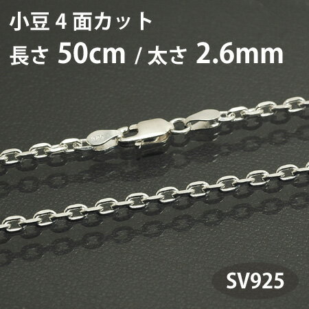 ネックレスチェーン 小豆チェーン アズキチェーン 4面カット長さ50cm太さ2.6mm シルバー925 SV925