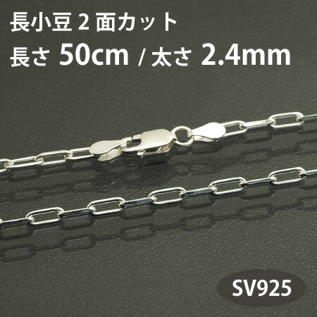 ネックレスチェーン 長小豆チェーン（長アズキチェーン）2面カット長さ50cm太さ2.4mm シルバー925 SV925
