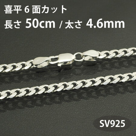 ネックレスチェーン 喜平チェーン キヘイチェーン 6面カット長さ50cm太さ4.6mm シルバー925 SV925