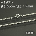 ネックレスチェーン ベネチアンチェーン 長さ60cm太さ1.9mm シルバー925 SV925