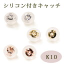 キャッチ 10金 K10 シリコン付き ピアス キャッチ