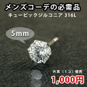 金属アレルギーに強い味方! ラウンド5mm メンズ ピアス 片耳 キュービック サージカルステンレススチール SUS316L ※ラッピング不可 【あす楽対応_関東】