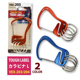 ☆冒険倶楽部工房タフレーベル(TOUGH LABEL) 【VEX-203/204】カラビナ L 9mm●全2色●　■オフセットD型■≪ネコポスの場合8個まで可≫[137012]